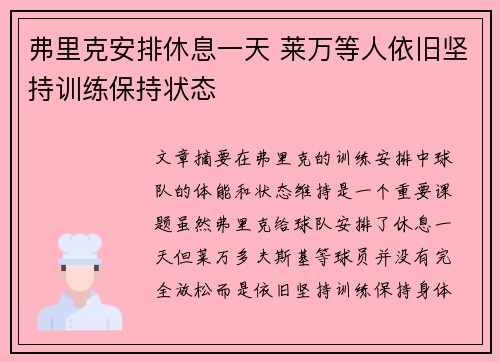弗里克安排休息一天 莱万等人依旧坚持训练保持状态