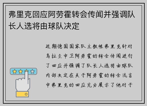 弗里克回应阿劳霍转会传闻并强调队长人选将由球队决定