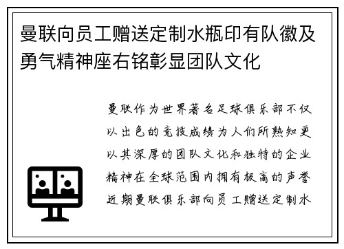 曼联向员工赠送定制水瓶印有队徽及勇气精神座右铭彰显团队文化