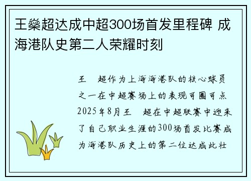王燊超达成中超300场首发里程碑 成海港队史第二人荣耀时刻