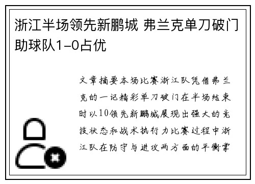 浙江半场领先新鹏城 弗兰克单刀破门助球队1-0占优
