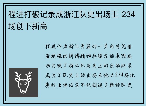 程进打破记录成浙江队史出场王 234场创下新高