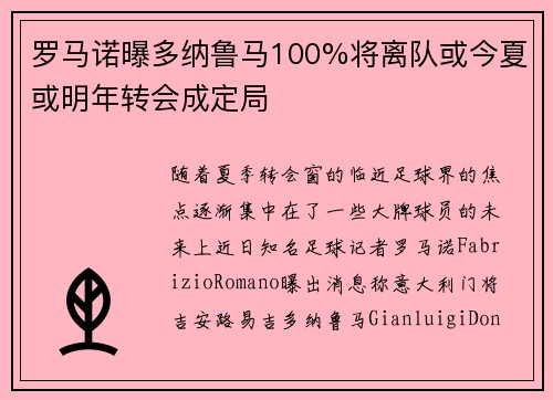 罗马诺曝多纳鲁马100%将离队或今夏或明年转会成定局