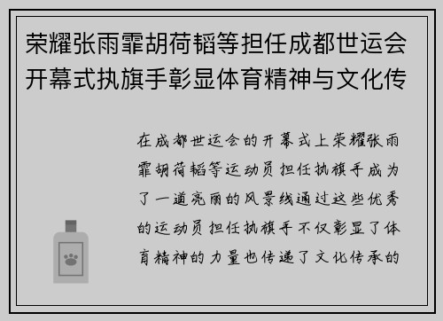 荣耀张雨霏胡荷韬等担任成都世运会开幕式执旗手彰显体育精神与文化传承