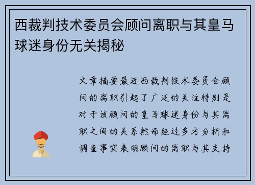 西裁判技术委员会顾问离职与其皇马球迷身份无关揭秘