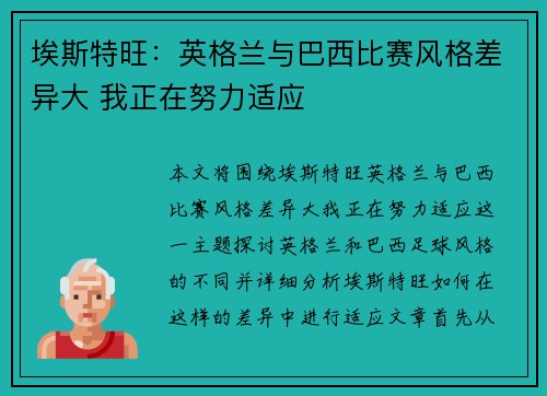 埃斯特旺：英格兰与巴西比赛风格差异大 我正在努力适应