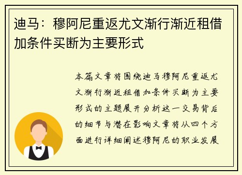 迪马：穆阿尼重返尤文渐行渐近租借加条件买断为主要形式