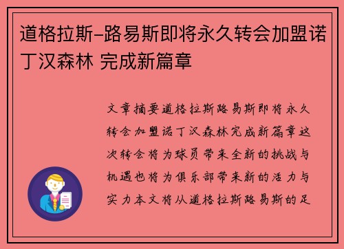 道格拉斯-路易斯即将永久转会加盟诺丁汉森林 完成新篇章