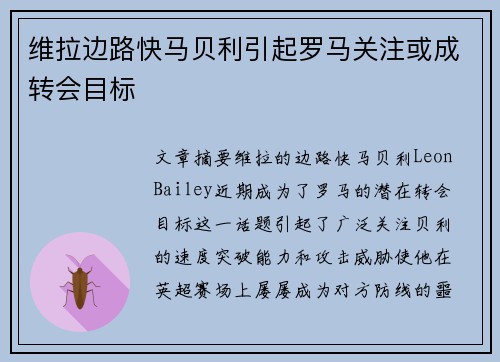 维拉边路快马贝利引起罗马关注或成转会目标