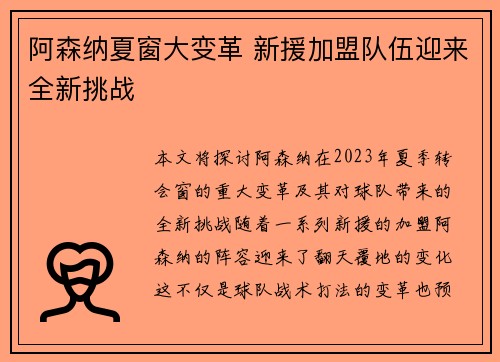 阿森纳夏窗大变革 新援加盟队伍迎来全新挑战