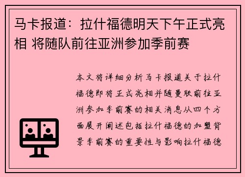 马卡报道：拉什福德明天下午正式亮相 将随队前往亚洲参加季前赛