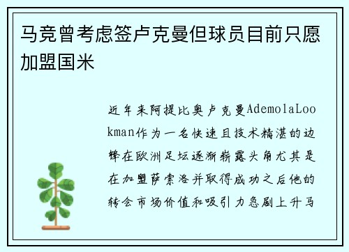 马竞曾考虑签卢克曼但球员目前只愿加盟国米