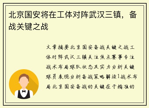 北京国安将在工体对阵武汉三镇，备战关键之战