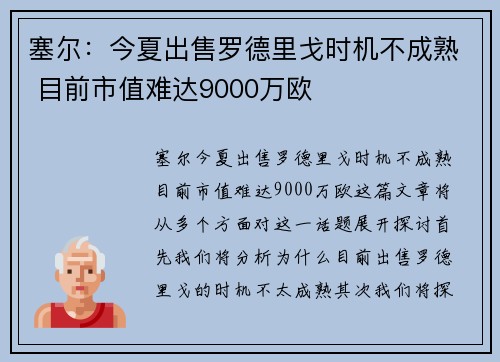 塞尔：今夏出售罗德里戈时机不成熟 目前市值难达9000万欧