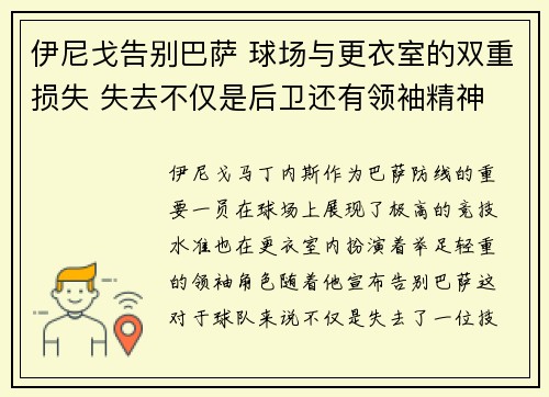 伊尼戈告别巴萨 球场与更衣室的双重损失 失去不仅是后卫还有领袖精神