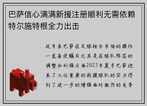 巴萨信心满满新援注册顺利无需依赖特尔施特根全力出击