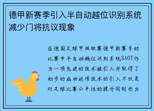 德甲新赛季引入半自动越位识别系统减少门将抗议现象