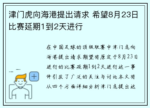 津门虎向海港提出请求 希望8月23日比赛延期1到2天进行