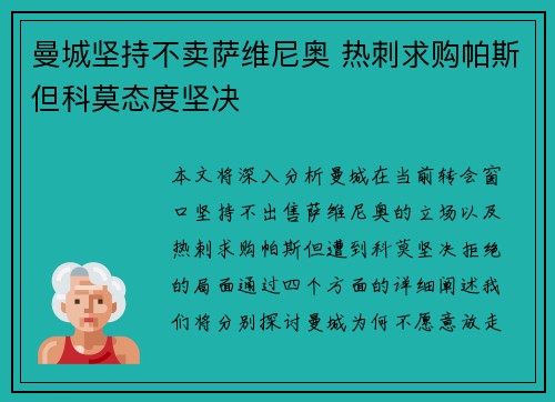 曼城坚持不卖萨维尼奥 热刺求购帕斯但科莫态度坚决