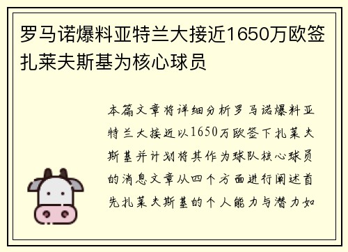 罗马诺爆料亚特兰大接近1650万欧签扎莱夫斯基为核心球员