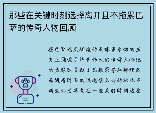 那些在关键时刻选择离开且不拖累巴萨的传奇人物回顾