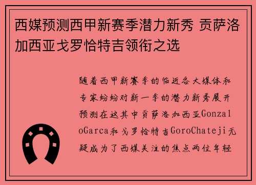 西媒预测西甲新赛季潜力新秀 贡萨洛加西亚戈罗恰特吉领衔之选