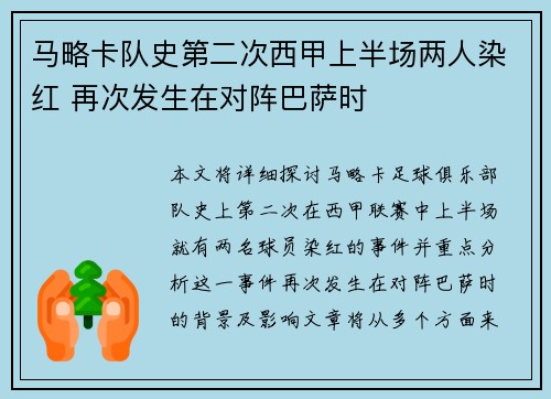 马略卡队史第二次西甲上半场两人染红 再次发生在对阵巴萨时