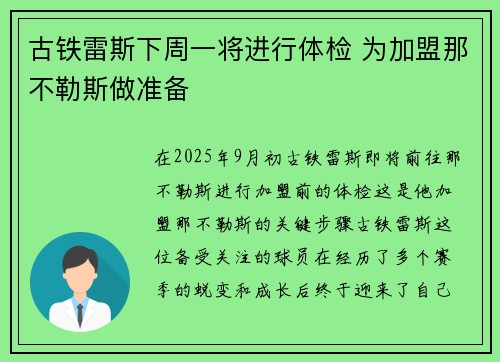 古铁雷斯下周一将进行体检 为加盟那不勒斯做准备