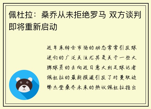 佩杜拉：桑乔从未拒绝罗马 双方谈判即将重新启动