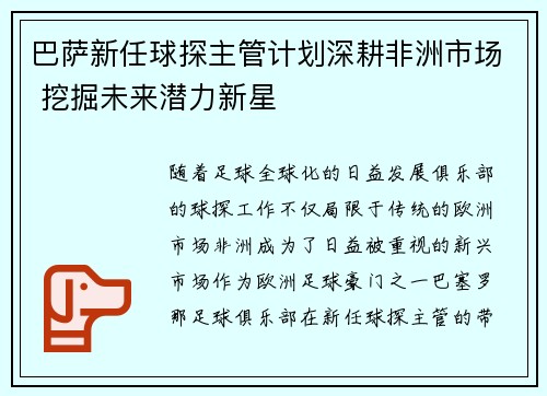 巴萨新任球探主管计划深耕非洲市场 挖掘未来潜力新星