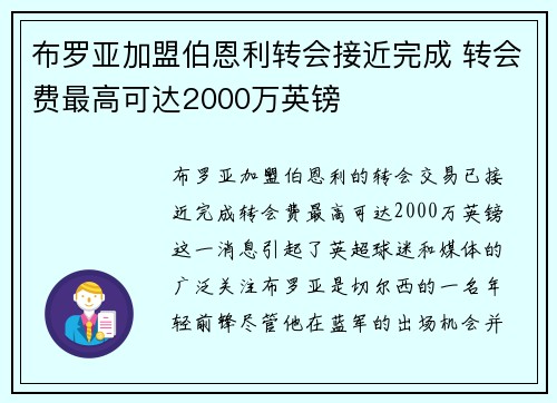布罗亚加盟伯恩利转会接近完成 转会费最高可达2000万英镑