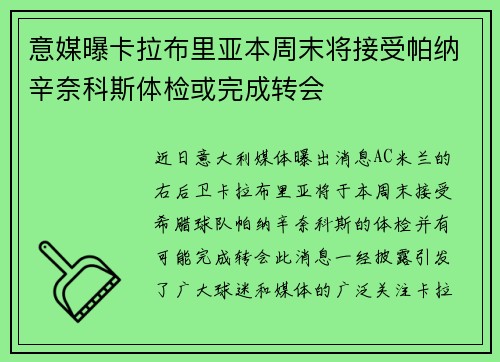 意媒曝卡拉布里亚本周末将接受帕纳辛奈科斯体检或完成转会