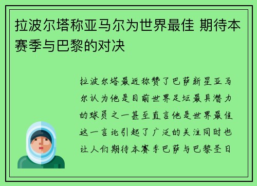 拉波尔塔称亚马尔为世界最佳 期待本赛季与巴黎的对决