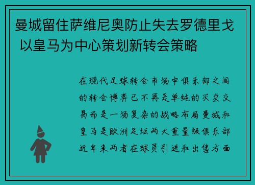 曼城留住萨维尼奥防止失去罗德里戈 以皇马为中心策划新转会策略