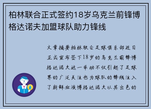 柏林联合正式签约18岁乌克兰前锋博格达诺夫加盟球队助力锋线
