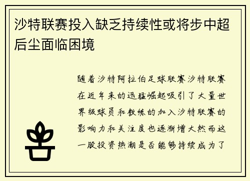 沙特联赛投入缺乏持续性或将步中超后尘面临困境