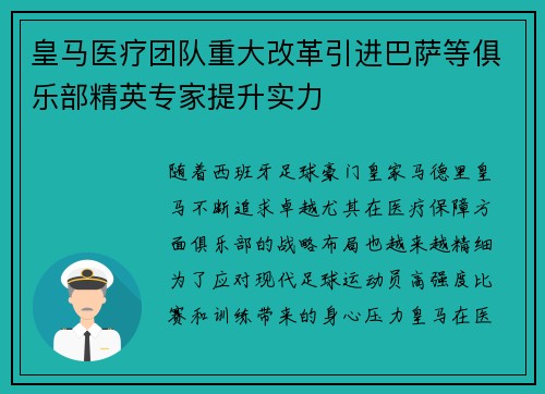 皇马医疗团队重大改革引进巴萨等俱乐部精英专家提升实力