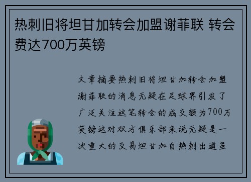 热刺旧将坦甘加转会加盟谢菲联 转会费达700万英镑