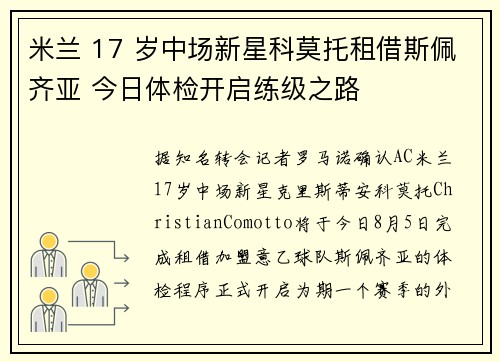 米兰 17 岁中场新星科莫托租借斯佩齐亚 今日体检开启练级之路