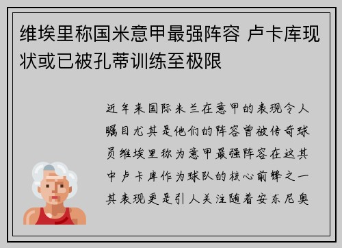 维埃里称国米意甲最强阵容 卢卡库现状或已被孔蒂训练至极限
