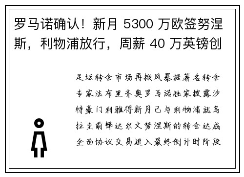 罗马诺确认！新月 5300 万欧签努涅斯，利物浦放行，周薪 40 万英镑创纪录