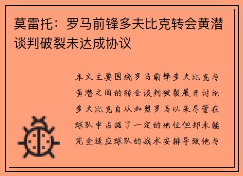 莫雷托：罗马前锋多夫比克转会黄潜谈判破裂未达成协议