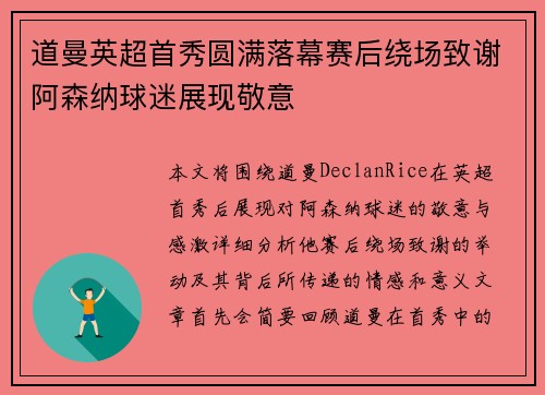 道曼英超首秀圆满落幕赛后绕场致谢阿森纳球迷展现敬意