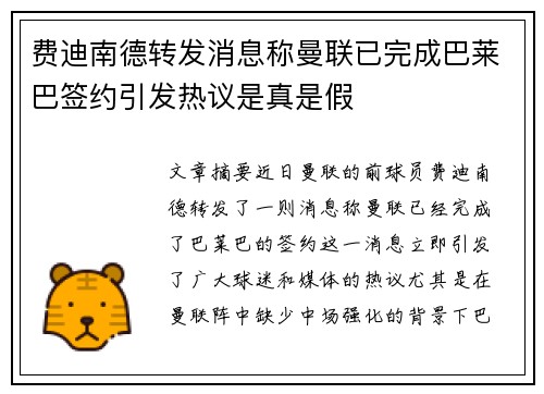 费迪南德转发消息称曼联已完成巴莱巴签约引发热议是真是假