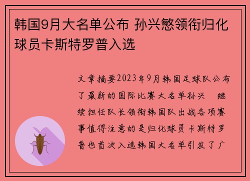 韩国9月大名单公布 孙兴慜领衔归化球员卡斯特罗普入选