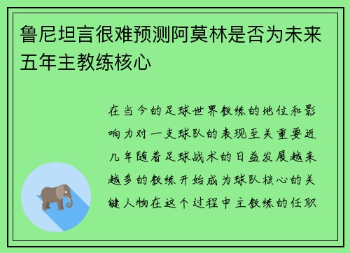 鲁尼坦言很难预测阿莫林是否为未来五年主教练核心