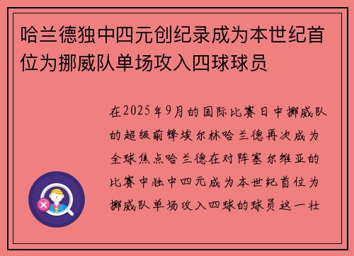 哈兰德独中四元创纪录成为本世纪首位为挪威队单场攻入四球球员