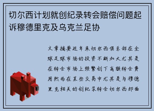 切尔西计划就创纪录转会赔偿问题起诉穆德里克及乌克兰足协