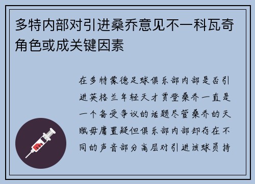 多特内部对引进桑乔意见不一科瓦奇角色或成关键因素