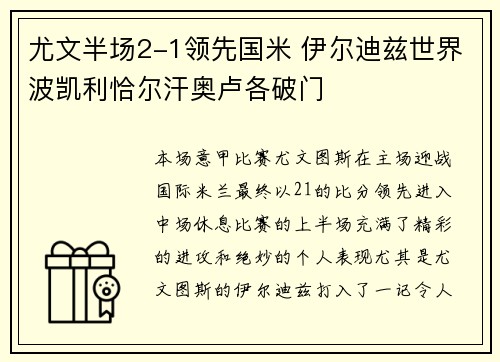 尤文半场2-1领先国米 伊尔迪兹世界波凯利恰尔汗奥卢各破门